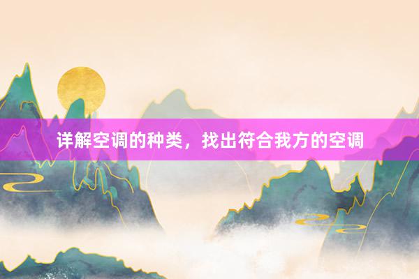 详解空调的种类，找出符合我方的空调