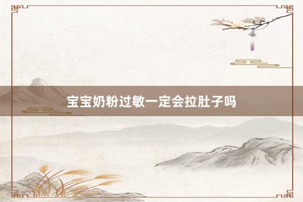 宝宝奶粉过敏一定会拉肚子吗